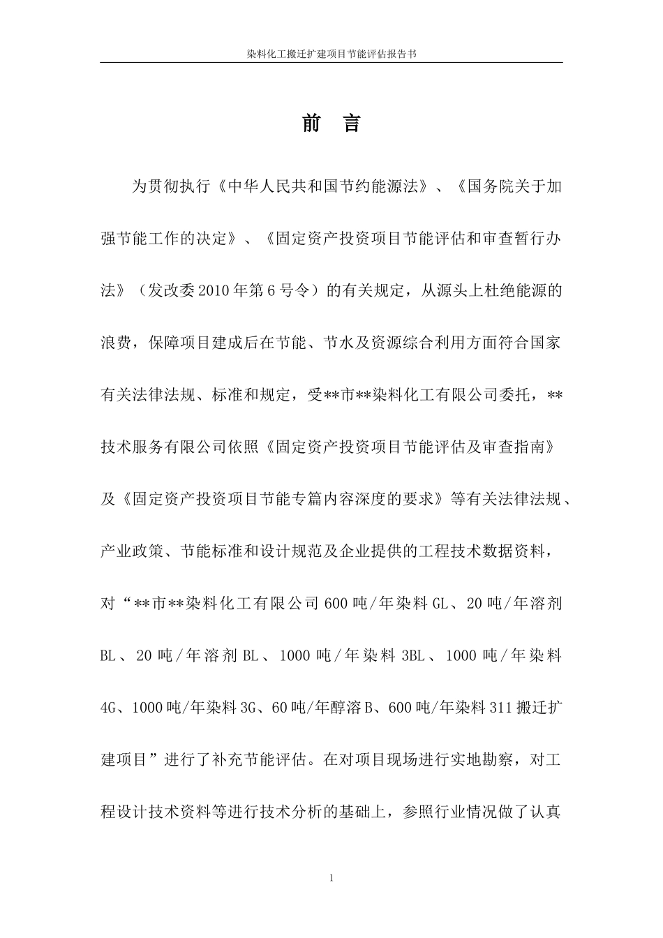 染料化工搬迁项目节能评估报告_第2页