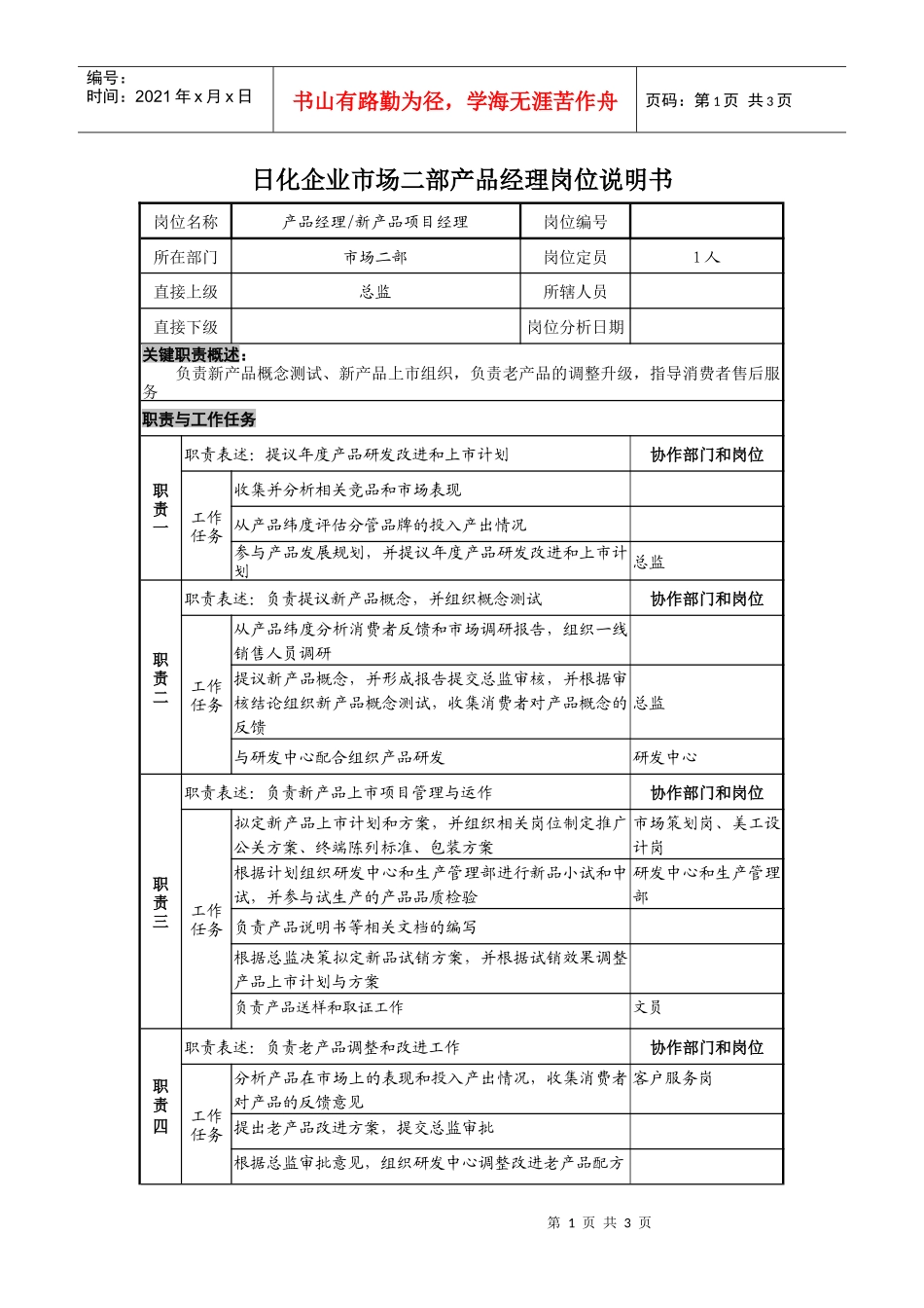 日化企业市场二部产品经理岗位说明书_第1页