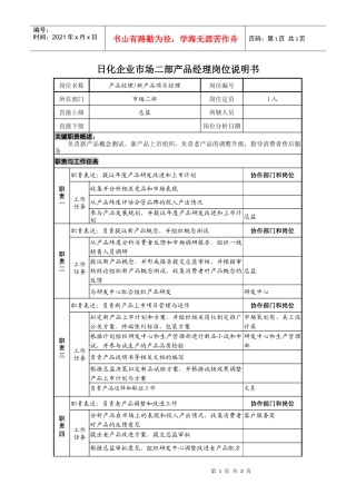 日化企业市场二部产品经理岗位说明书