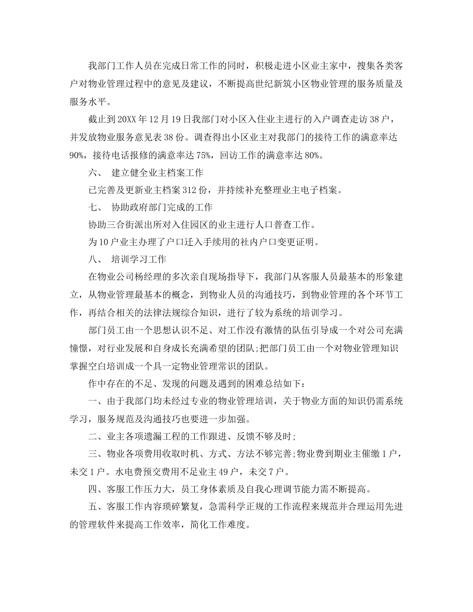 物业客服月工作总结与计划表 _第2页