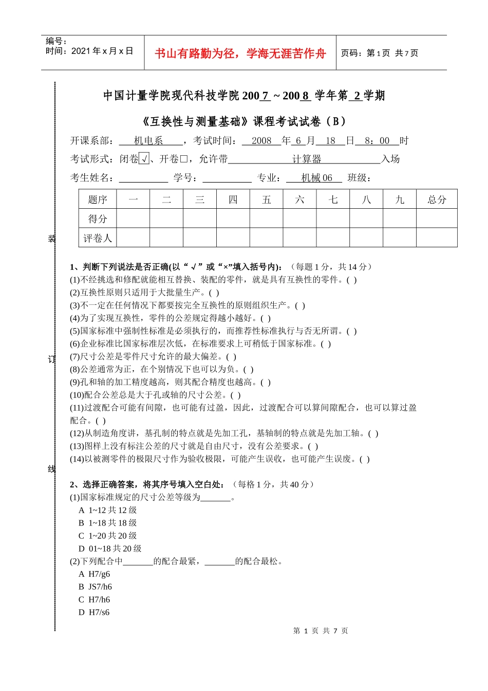 机械06互换性与测量基础试卷(B)_第1页