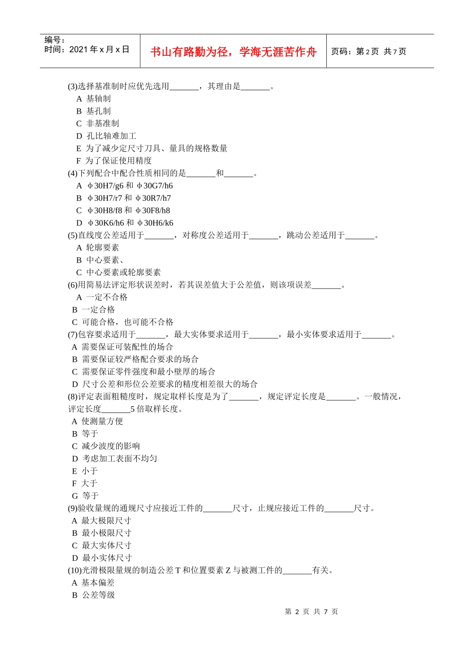 机械06互换性与测量基础试卷(B)_第2页