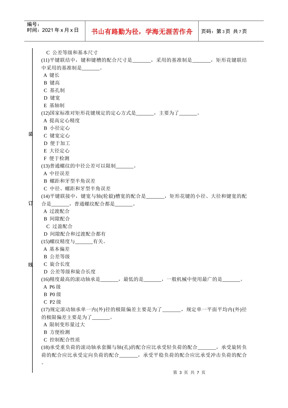 机械06互换性与测量基础试卷(B)_第3页