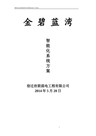 某小区智能化设计方案(doc 98页)