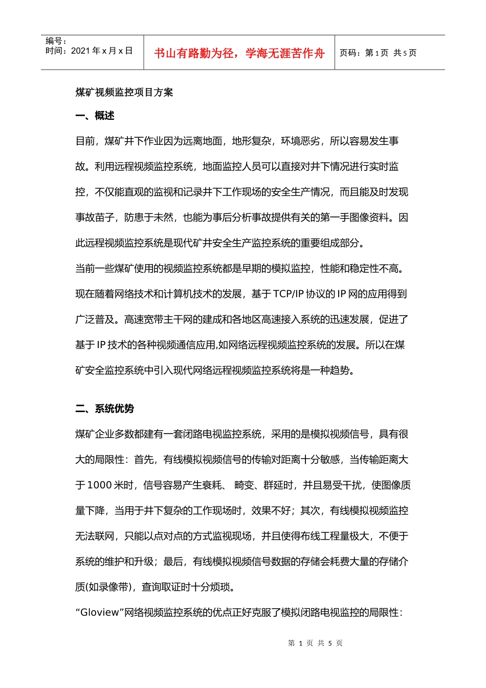 煤矿视频监控项目方案doc-煤矿视频监控项目方案_第1页