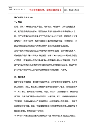 煤矿视频监控项目方案doc-煤矿视频监控项目方案