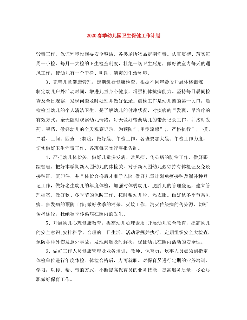 春季幼儿园卫生保健工作计划 _第1页