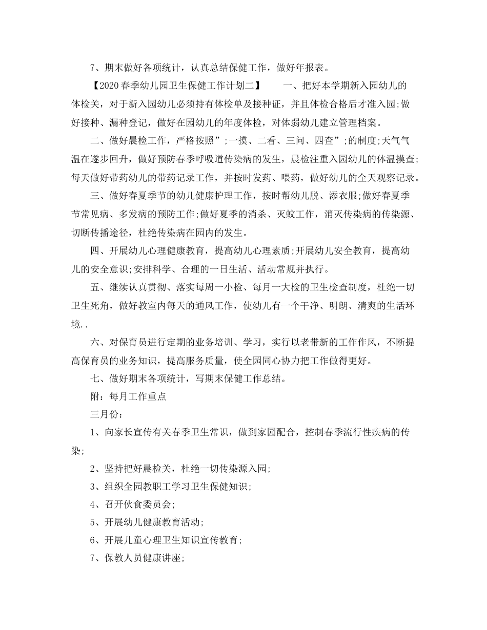 春季幼儿园卫生保健工作计划 _第2页
