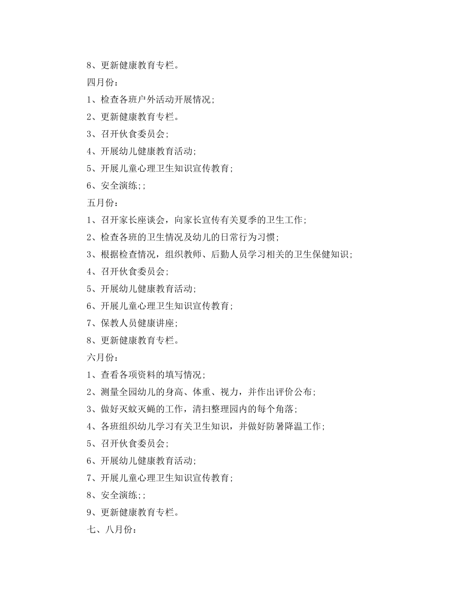 春季幼儿园卫生保健工作计划 _第3页