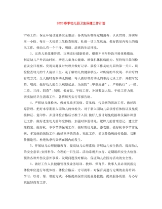 春季幼儿园卫生保健工作计划 