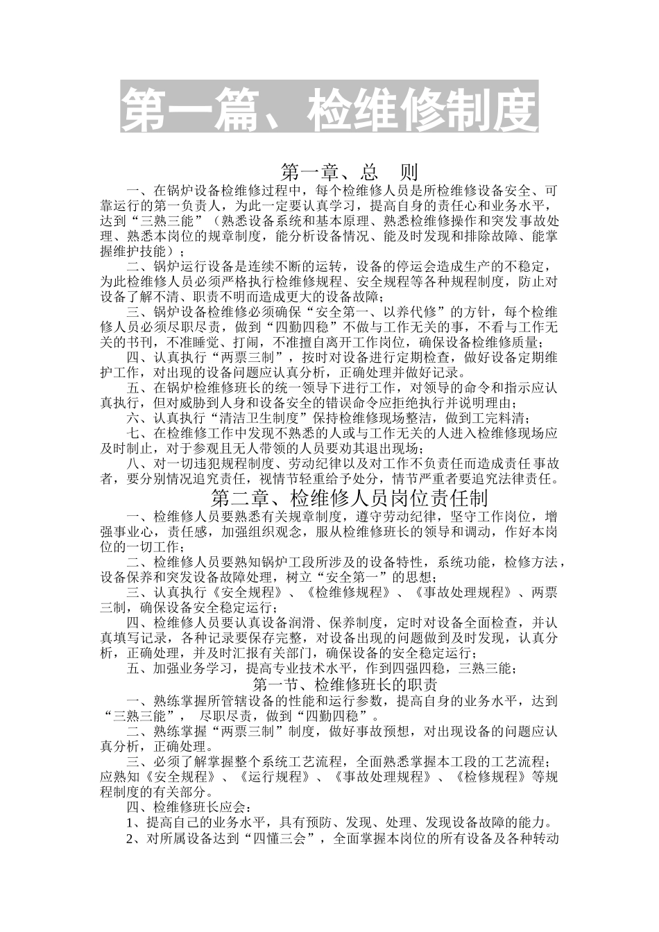 济锅260吨煤粉锅炉检修规程_第1页