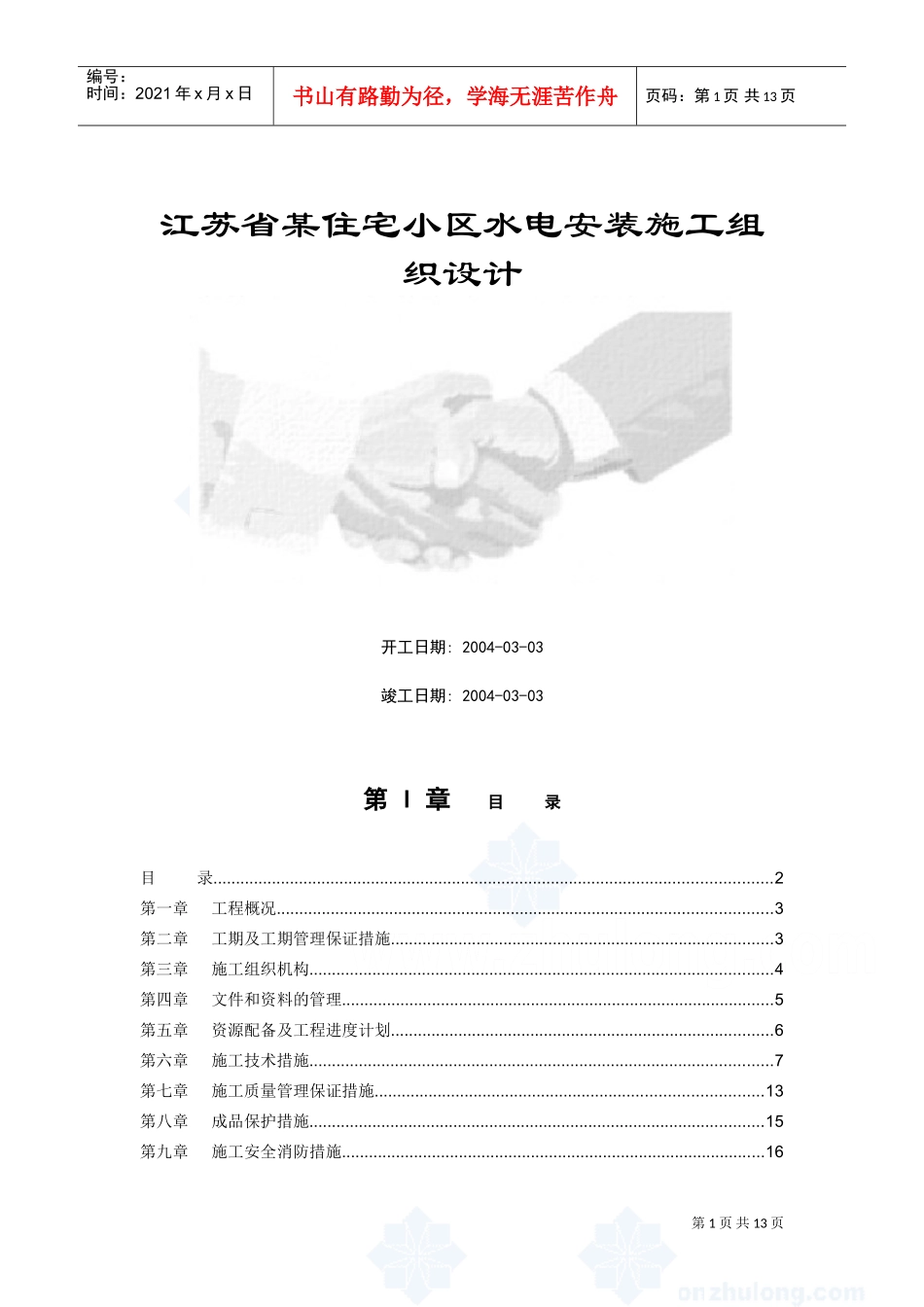 江苏省某住宅小区水电安装施工组织设计(DOC17页)_第1页