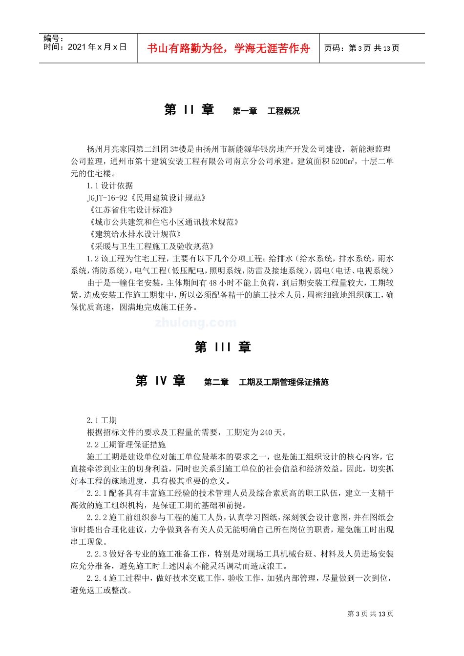 江苏省某住宅小区水电安装施工组织设计(DOC17页)_第3页