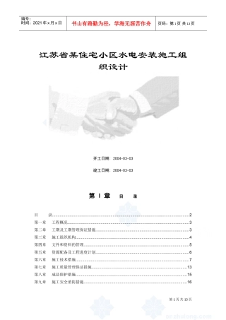 江苏省某住宅小区水电安装施工组织设计(DOC17页)