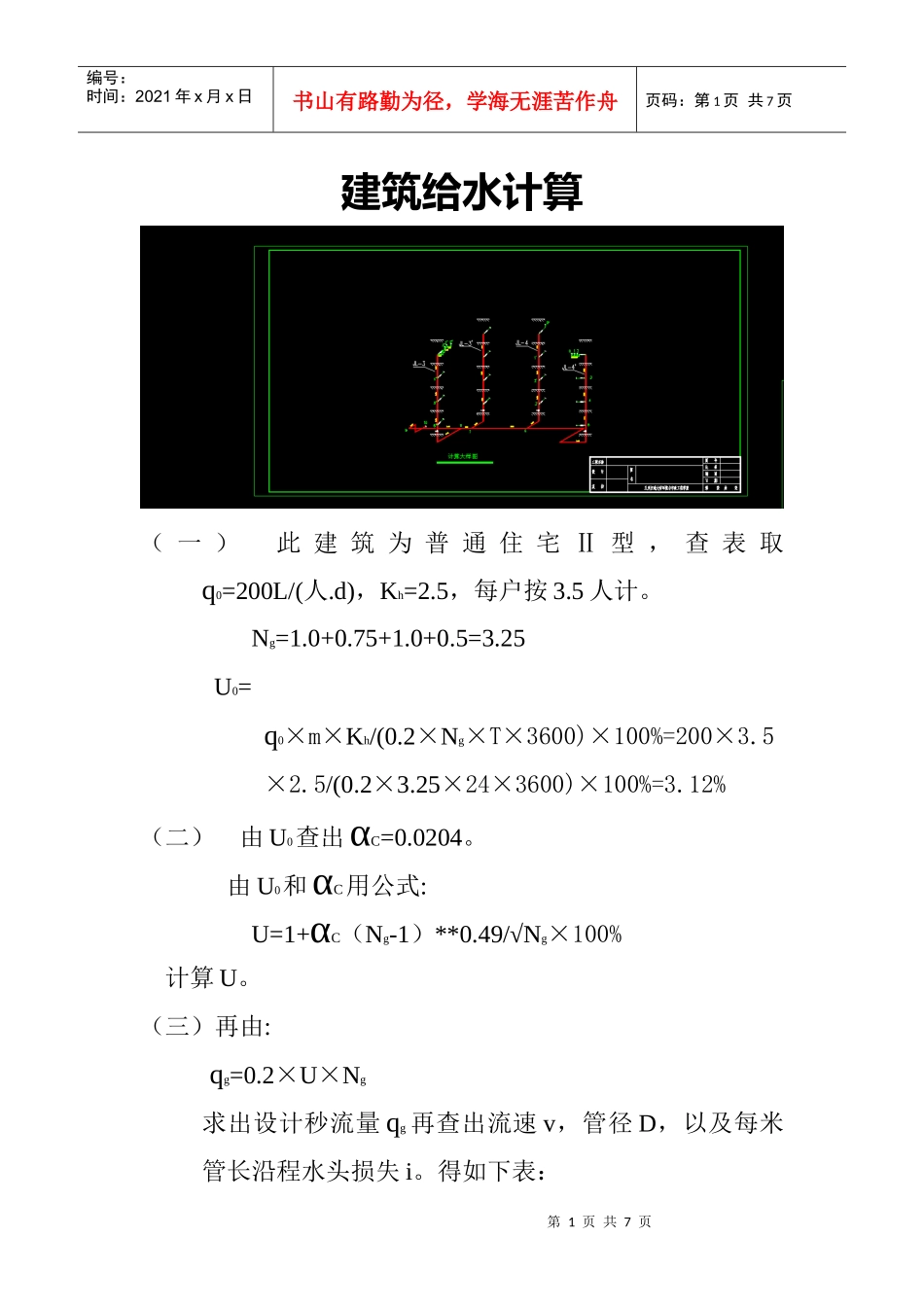 某博士楼建筑给排水设计计算_第1页