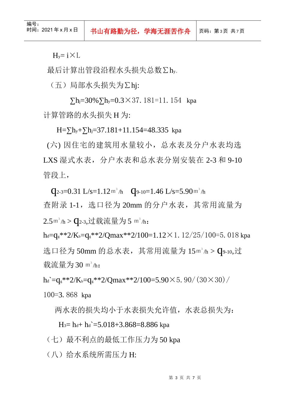 某博士楼建筑给排水设计计算_第3页