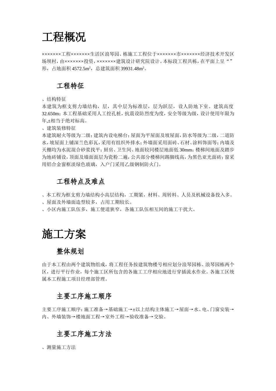 浪琴园施工组织设计方案(DOC100页)_第2页