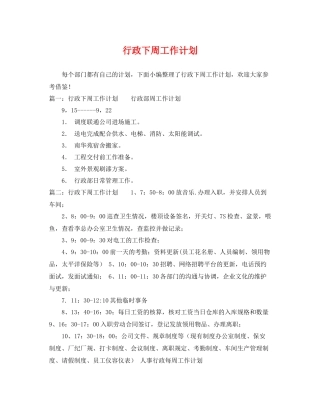 行政下周工作计划 
