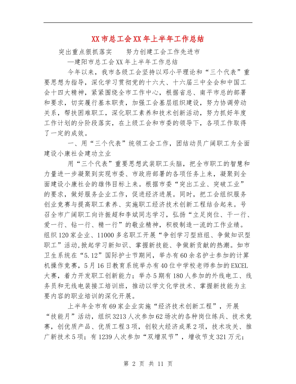 XX市总工会XX年上半年工作总结_第2页