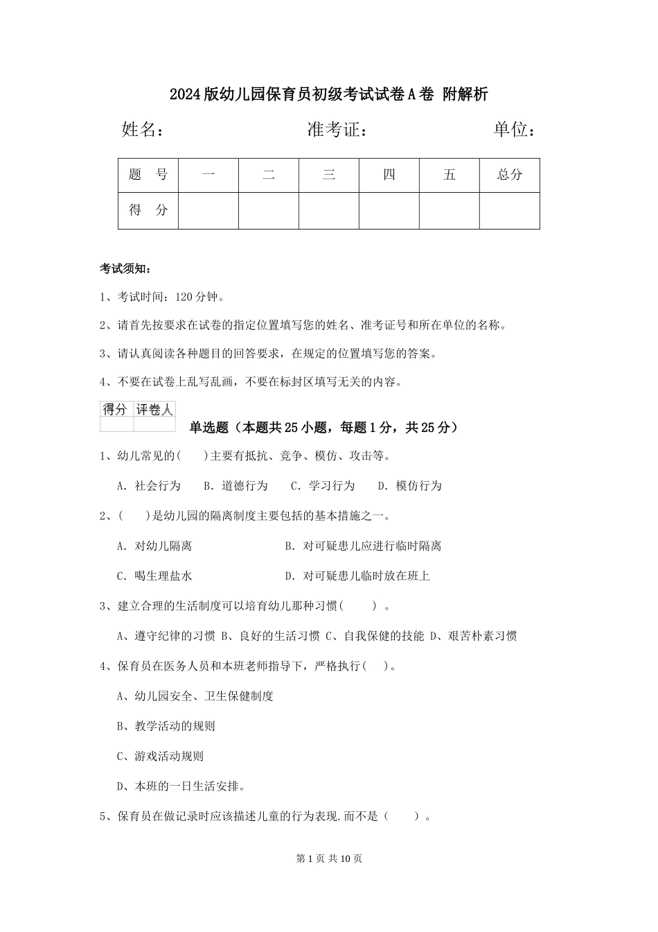 2024版幼儿园保育员初级考试试卷A卷-附解析_第1页