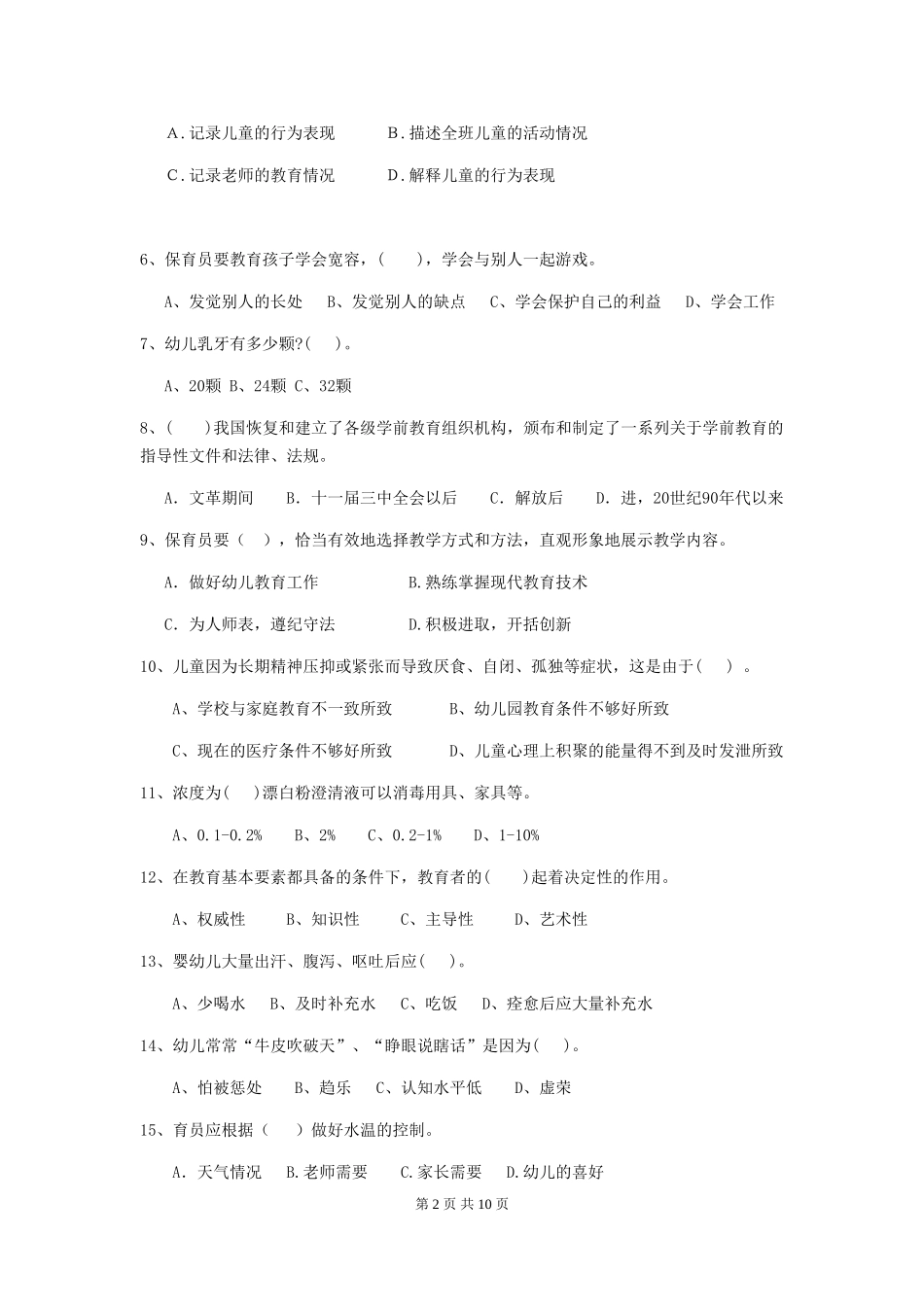 2024版幼儿园保育员初级考试试卷A卷-附解析_第2页