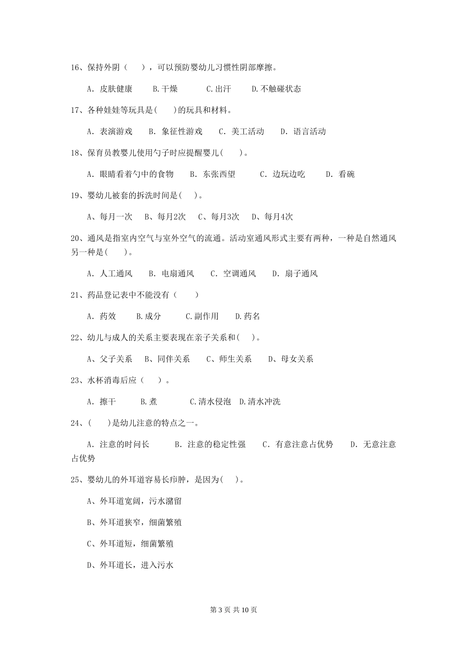 2024版幼儿园保育员初级考试试卷A卷-附解析_第3页