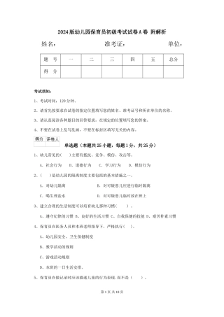 2024版幼儿园保育员初级考试试卷A卷-附解析