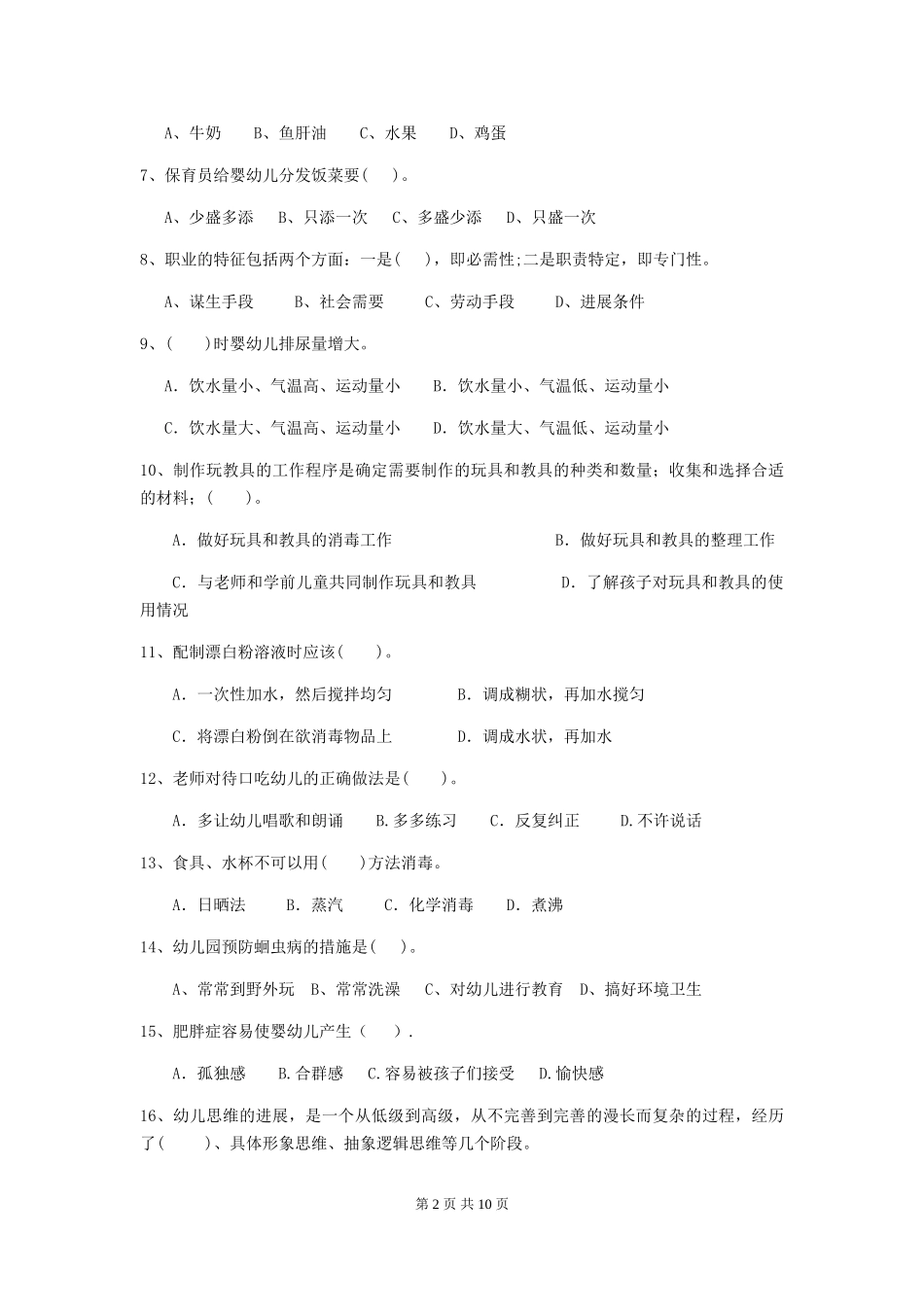 2024-2024年度幼儿园保育员三级专业能力考试试卷-附答案_第2页