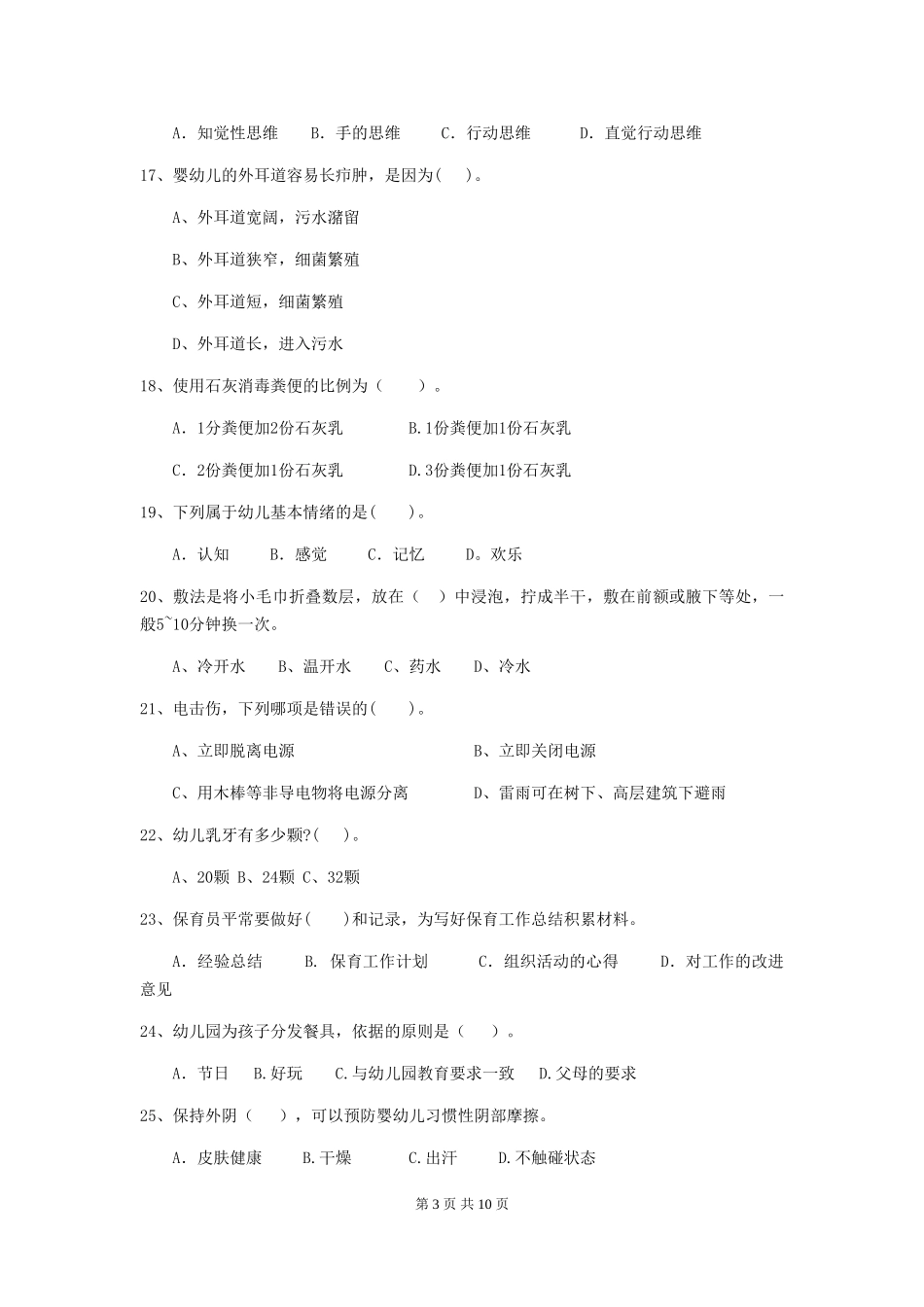 2024-2024年度幼儿园保育员三级专业能力考试试卷-附答案_第3页
