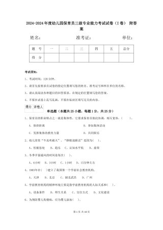 2024-2024年度幼儿园保育员三级专业能力考试试卷-附答案