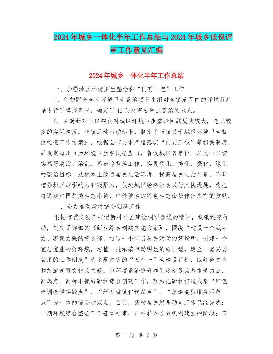 2024年城乡一体化半年工作总结与2024年城乡低保评审工作意见汇编_第1页