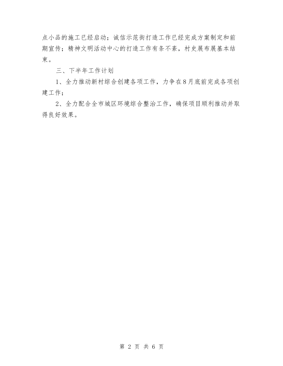 2024年城乡一体化半年工作总结与2024年城乡低保评审工作意见汇编_第2页
