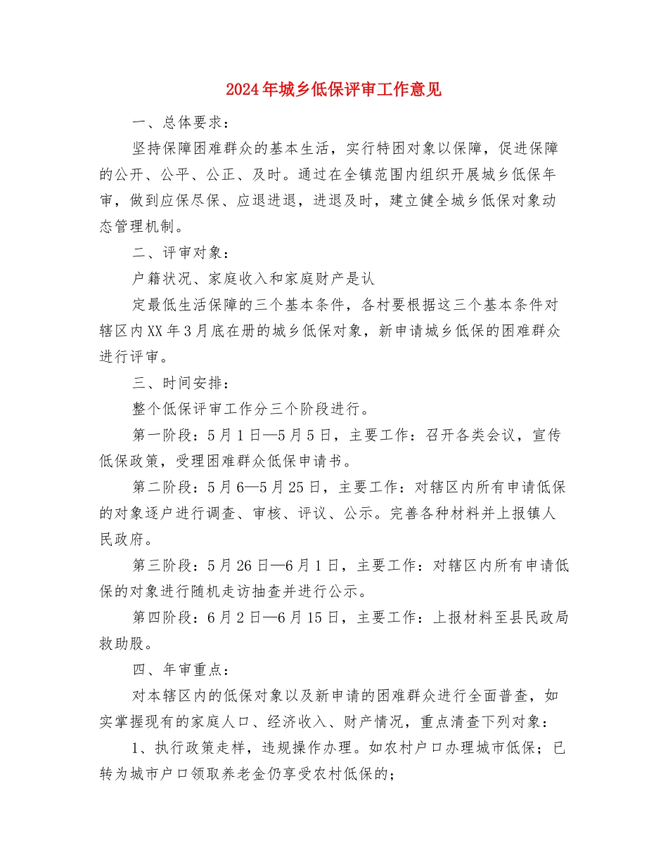 2024年城乡一体化半年工作总结与2024年城乡低保评审工作意见汇编_第3页