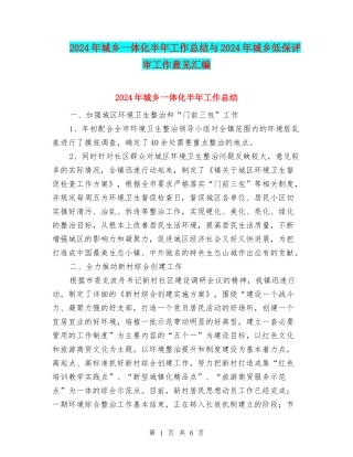 2024年城乡一体化半年工作总结与2024年城乡低保评审工作意见汇编