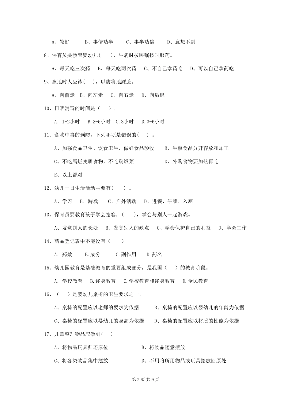 2024版【职业资格考试】幼儿园保育员职业技能考试试卷及答案_第2页