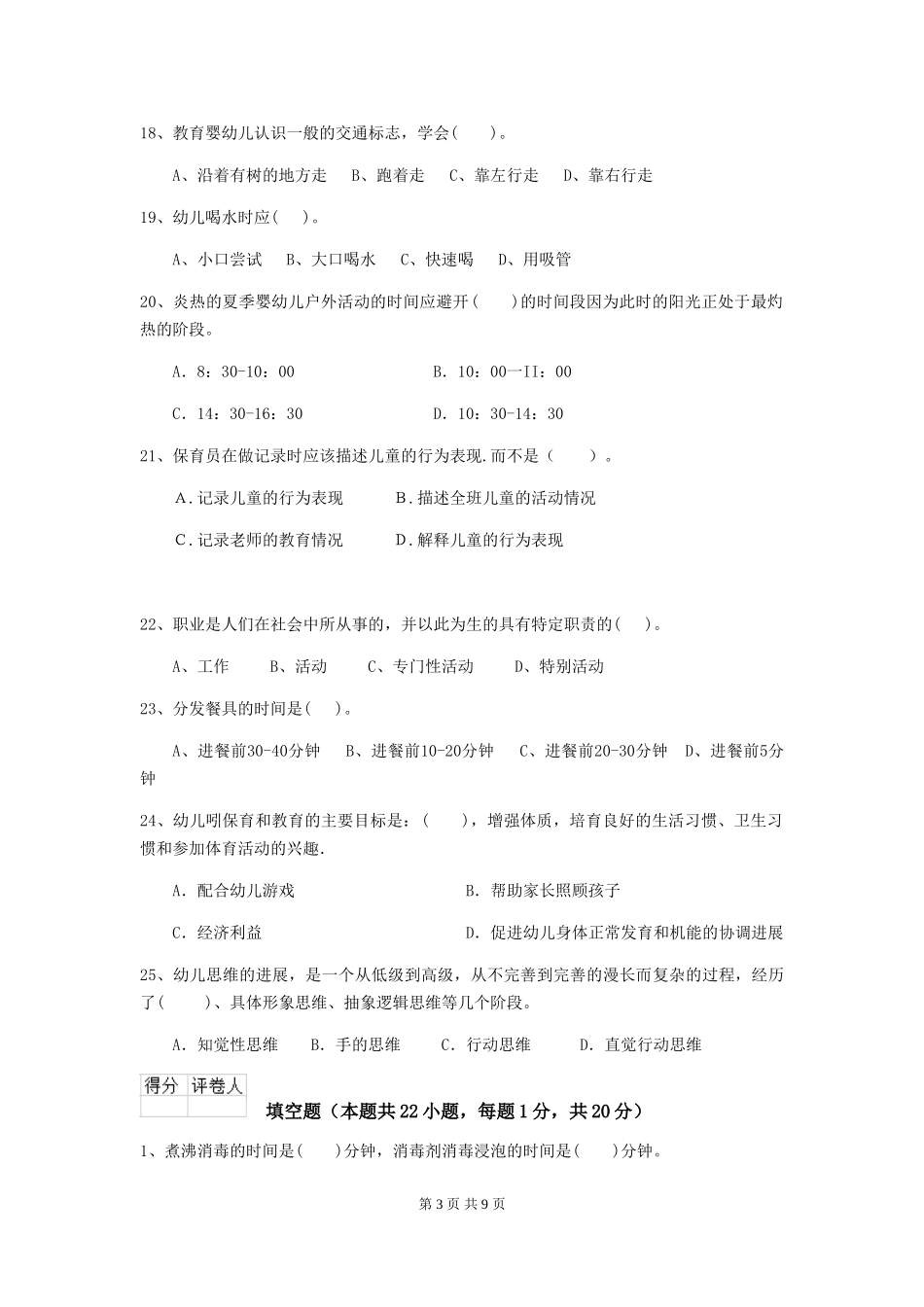 2024版【职业资格考试】幼儿园保育员职业技能考试试卷及答案_第3页
