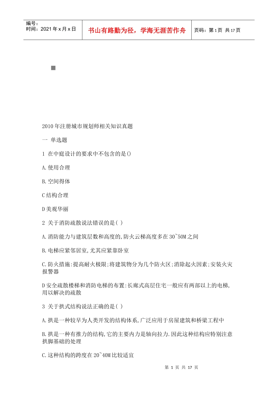 注册城市规划师相关知识考试_第1页