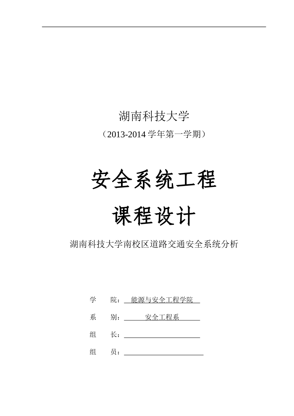 湖南科技大学南校区道路交通安全系统分析_第1页