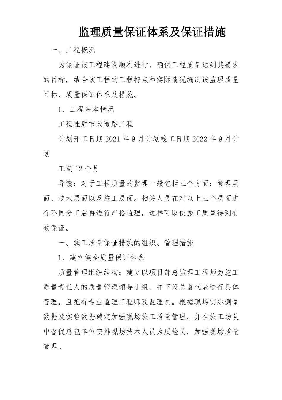 监理质量保证体系及保证措施_第1页