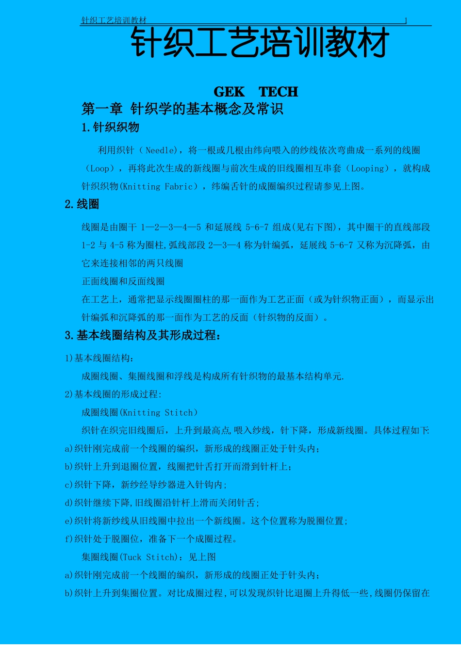针织工艺培训教材_第1页