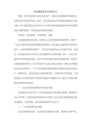 资金管理体系及流程优化