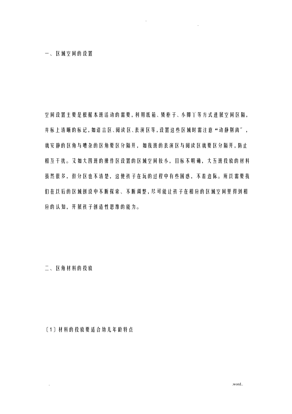 幼儿园区域观摩心得_第2页