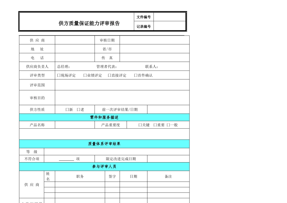 供方质量保证能力评审及报告_第1页