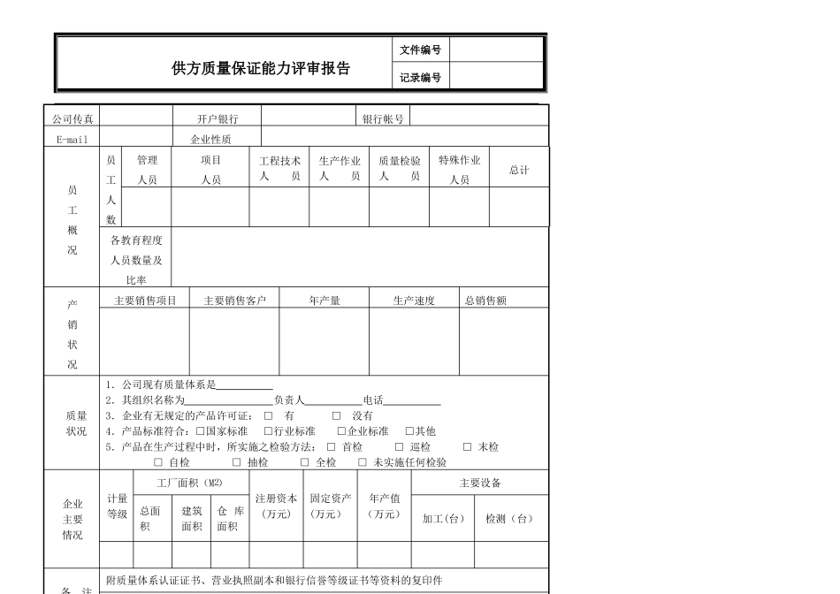 供方质量保证能力评审及报告_第2页