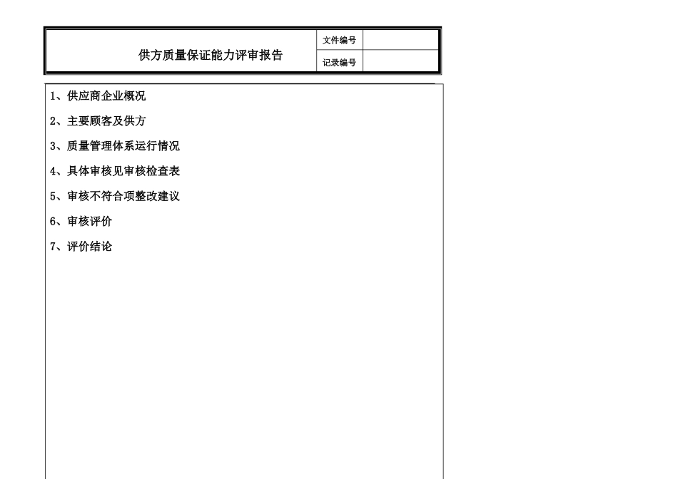 供方质量保证能力评审及报告_第3页