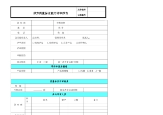 供方质量保证能力评审及报告