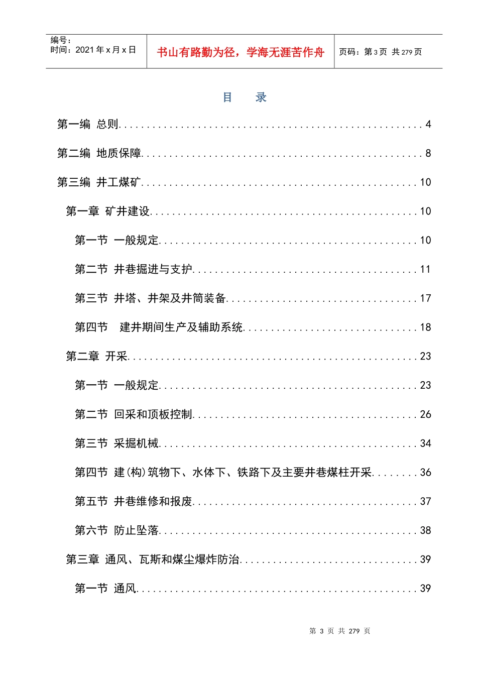 煤矿安全规程新(word版本)_第3页