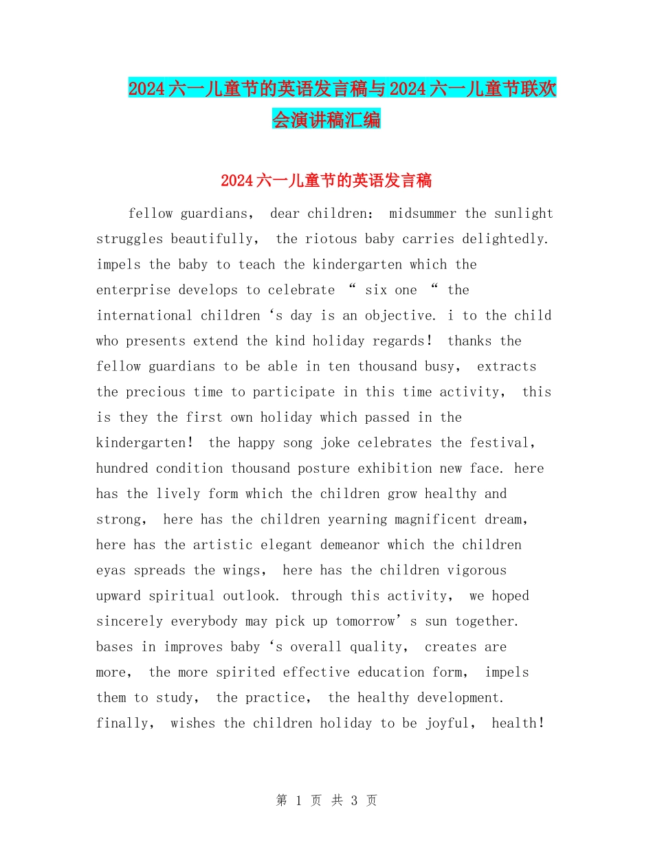 2024六一儿童节的英语发言稿与2024六一儿童节联欢会演讲稿汇编_第1页