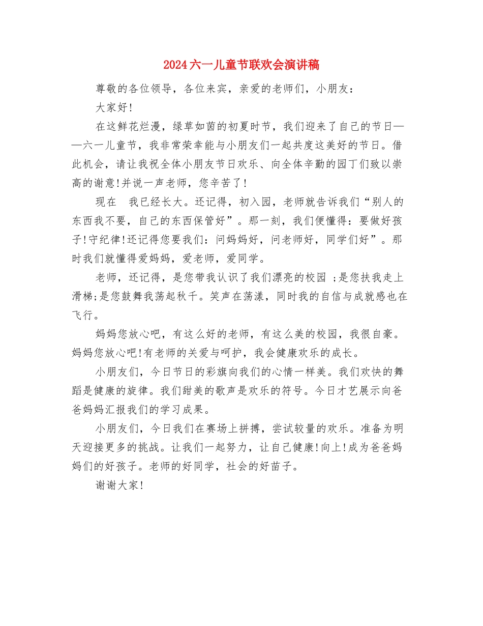 2024六一儿童节的英语发言稿与2024六一儿童节联欢会演讲稿汇编_第3页