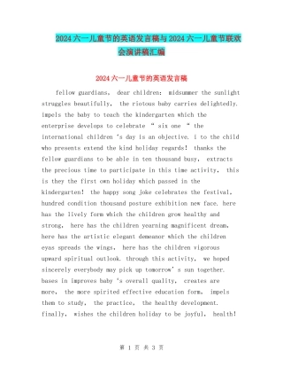 2024六一儿童节的英语发言稿与2024六一儿童节联欢会演讲稿汇编
